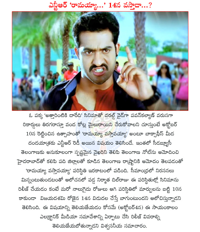 telangana,cwc tealangana note,seemandhra,
jr ntr,ramayya vasthavayya,ramayya vasthavayya release postponed,ramayya vasthavayya release date,dil raju ramayya vasthavayya release postponed,pawankalyan attarintiki daredi,  telangana, cwc tealangana note, seemandhra, 
jr ntr, ramayya vasthavayya, ramayya vasthavayya release postponed, ramayya vasthavayya release date, dil raju ramayya vasthavayya release postponed, pawankalyan attarintiki daredi, 